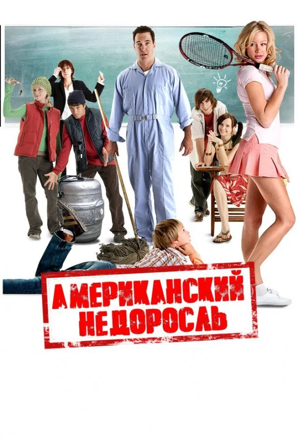 Постер к Американский недоросль (2012)