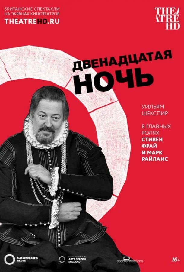 Постер к Двенадцатая ночь (2012)