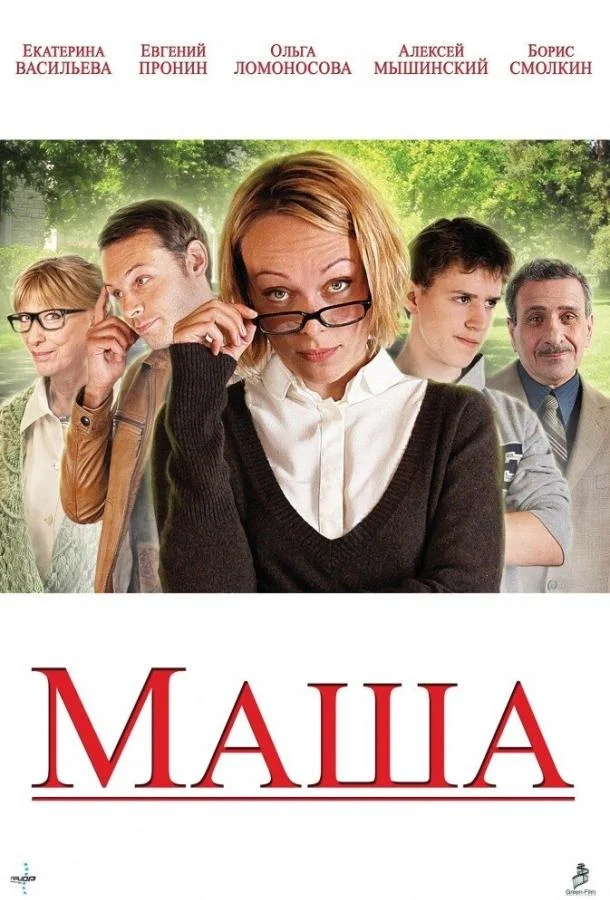 Постер к Маша (2012)