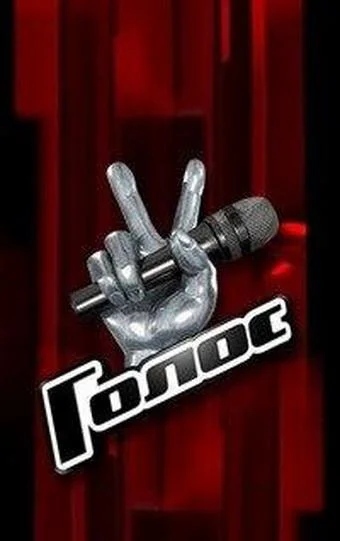 Постер к Голос (1-14 сезон)