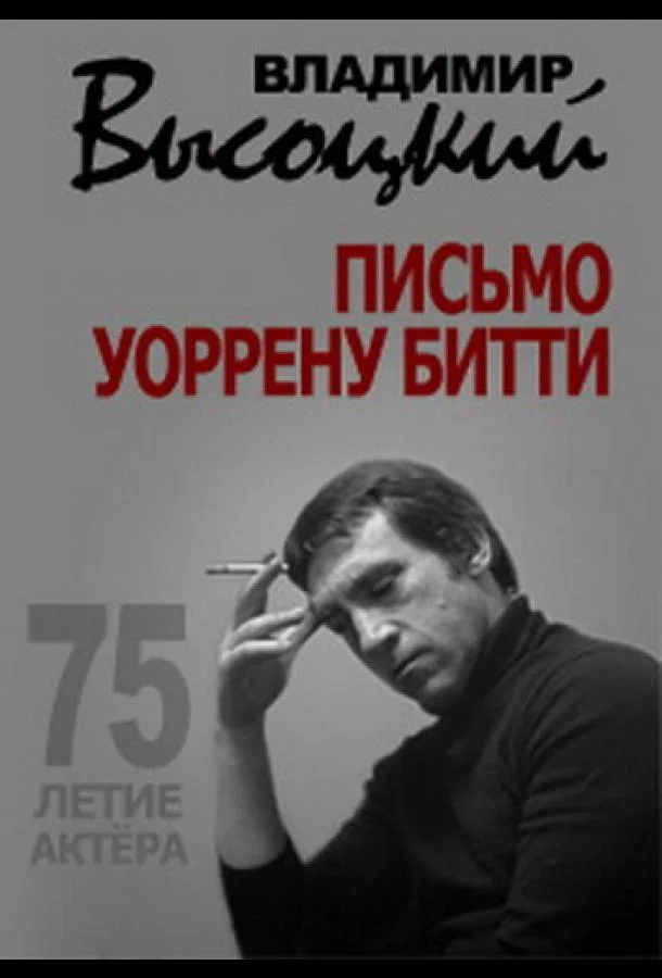Постер к Владимир Высоцкий. Письмо Уоррену Битти (2013)