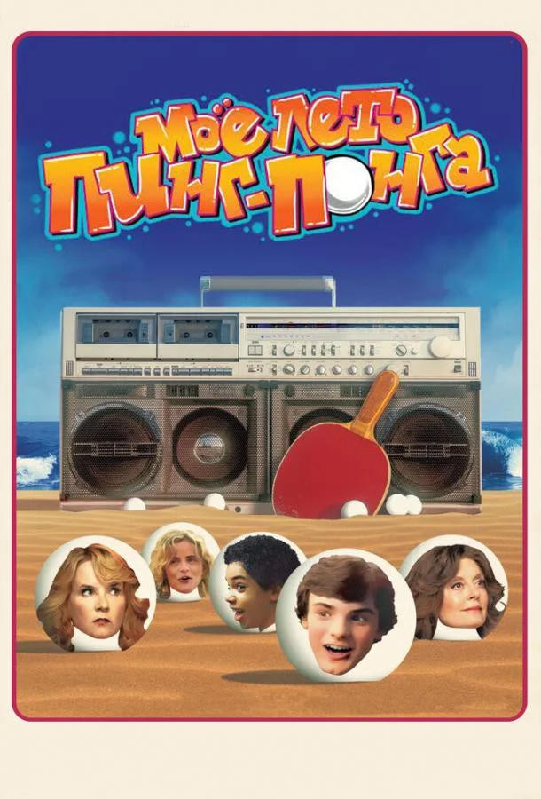 Постер к Моё лето пинг-понга (2013)