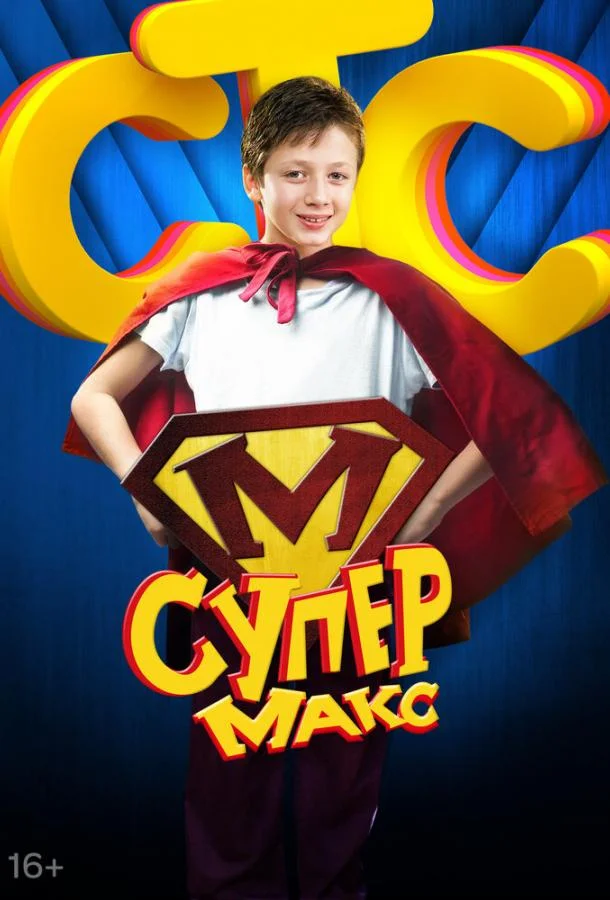 Постер к Супер Макс (1 сезон)