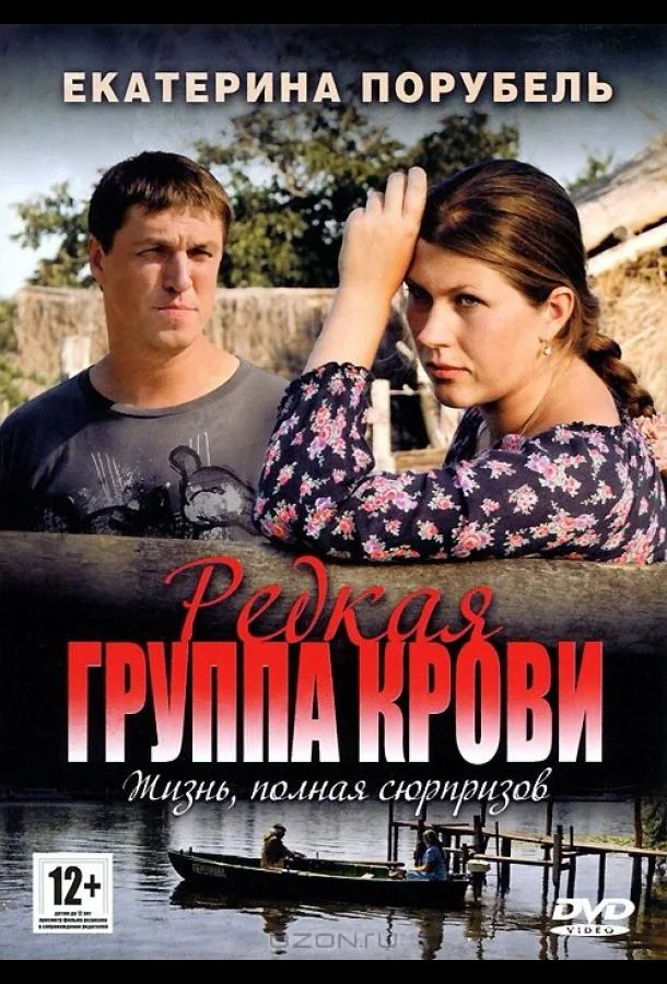 Постер к Редкая группа крови (1 сезон)