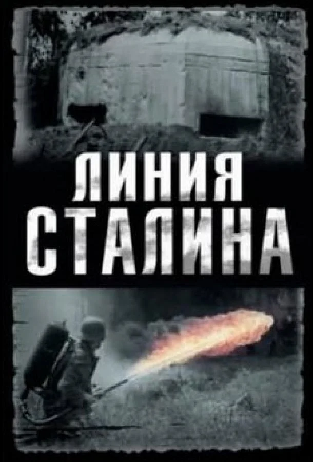 Постер к Линия Сталина (1 сезон)