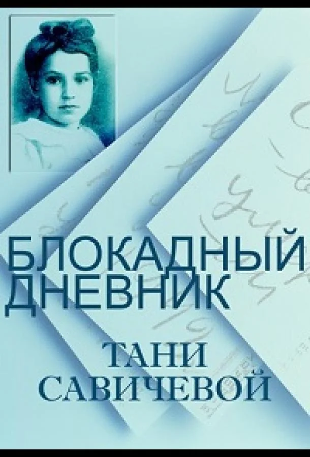 Постер к Блокадный дневник Тани Савичевой (2013)