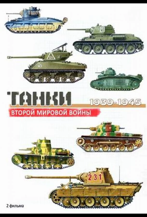 Постер к Танки Второй мировой войны (1 сезон)