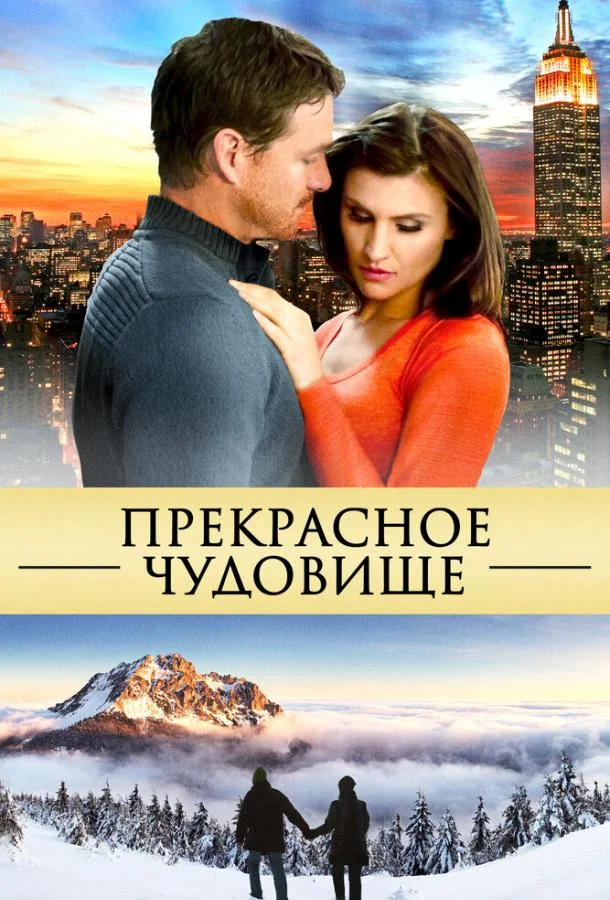 Постер к Прекрасное чудовище (2013)