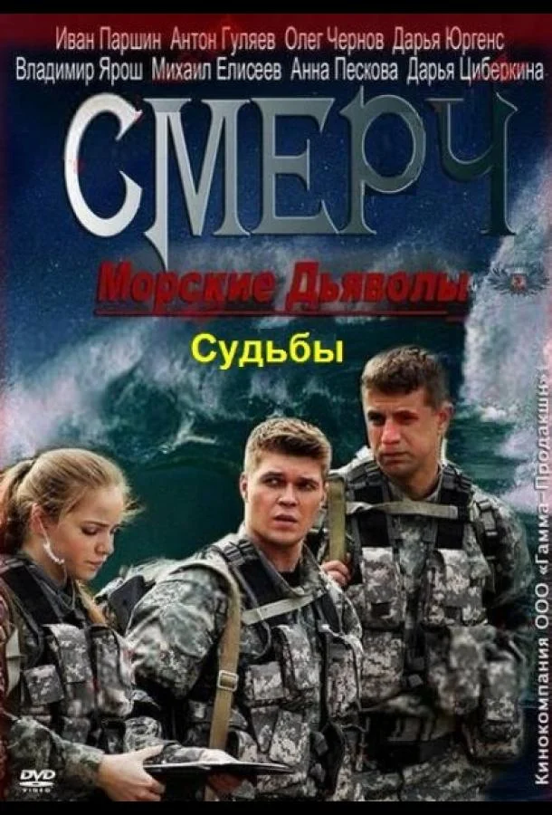 Постер к Морские дьяволы. Смерч. Судьбы (1-2 сезон)