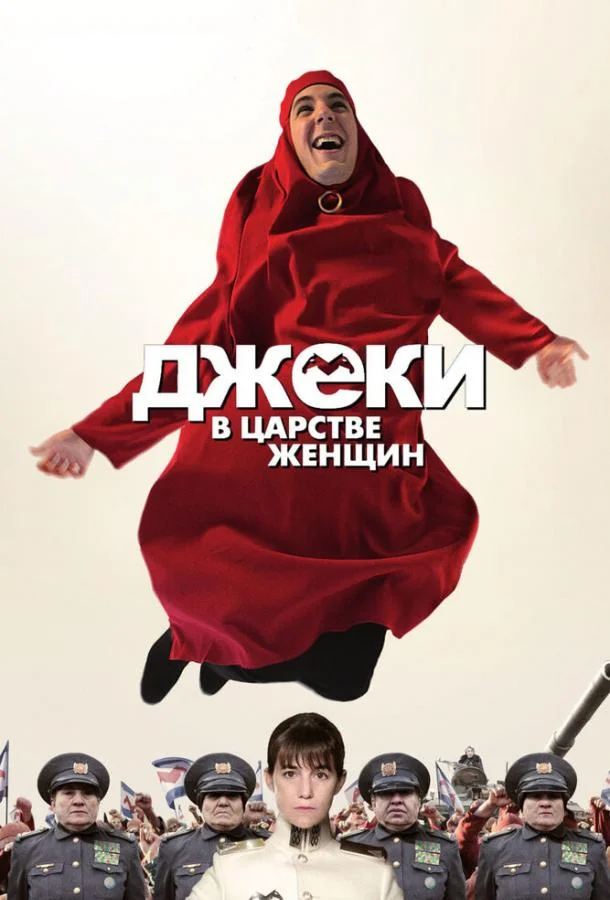 Постер к Джеки в царстве женщин (2013)