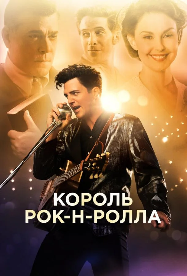 Постер к Король рок-н-ролла (2014)