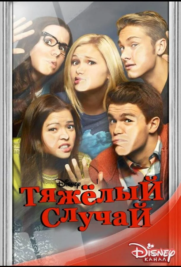 Постер к Тяжёлый случай (1-2 сезон)