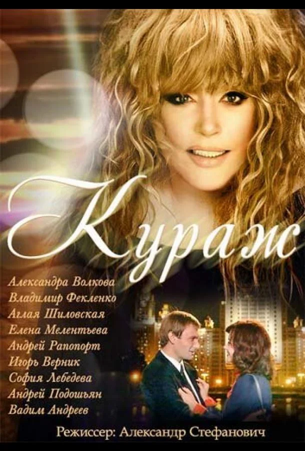 Постер к Кураж (1 сезон)
