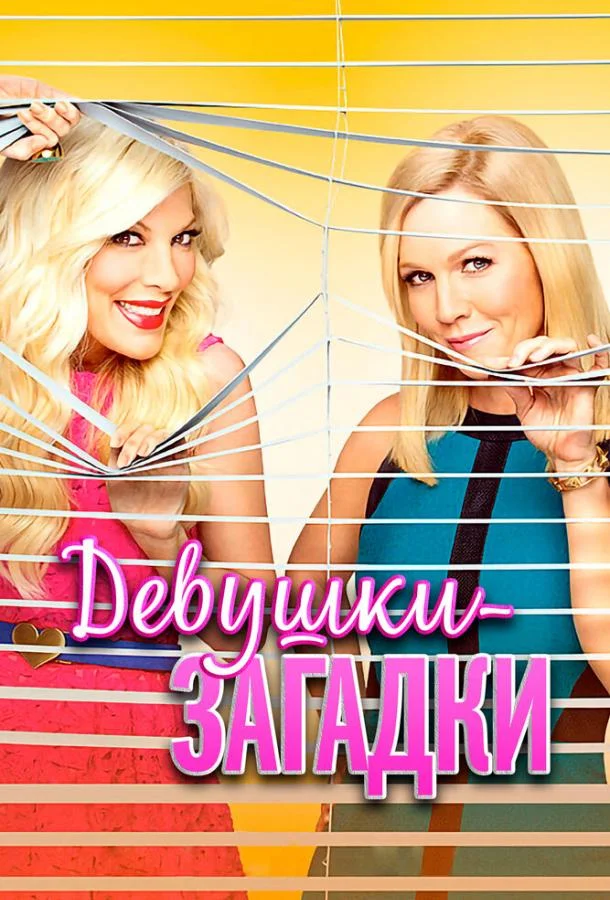 Постер к Девушки-загадки (2014)