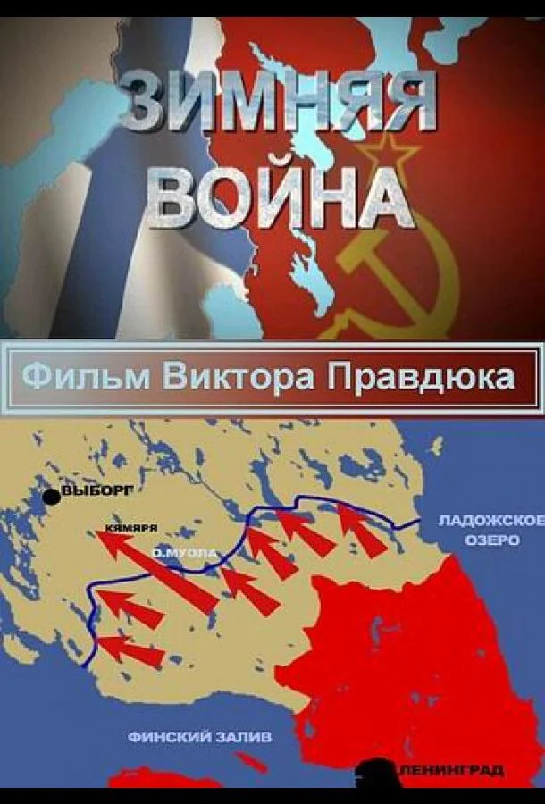 Постер к Зимняя война (1 сезон)