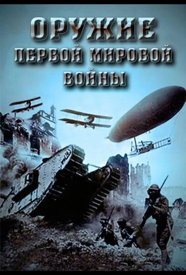 Постер к Оружие Первой мировой войны (1 сезон)