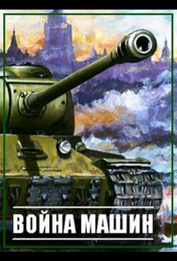 Постер к Война машин (1 сезон)