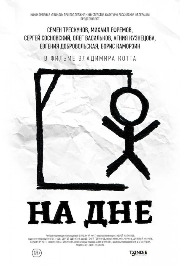 Постер к На дне (2014)