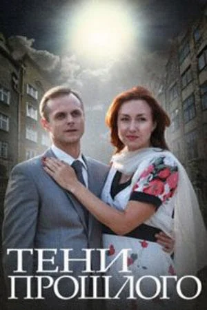 Постер к Тени прошлого (1 сезон)