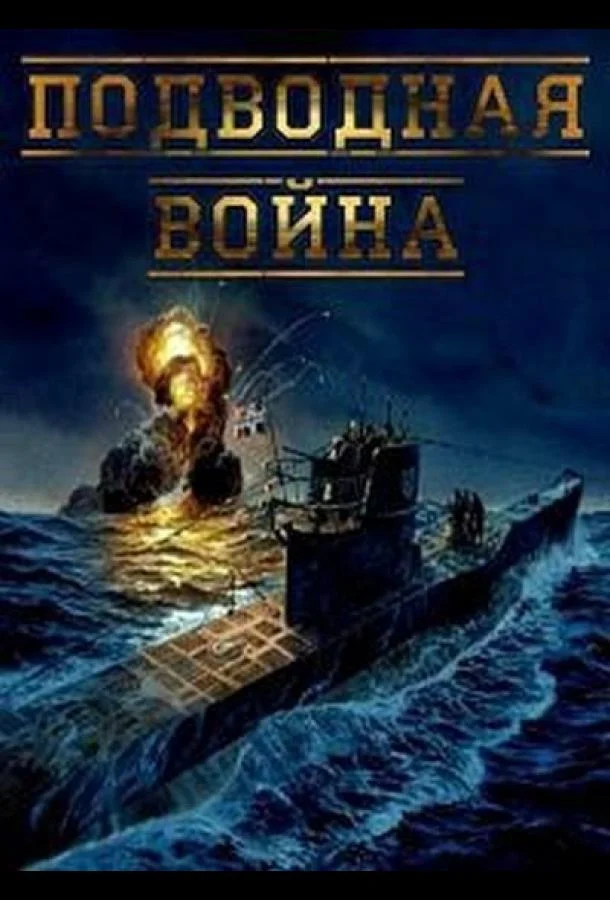Постер к Подводная война (1 сезон)