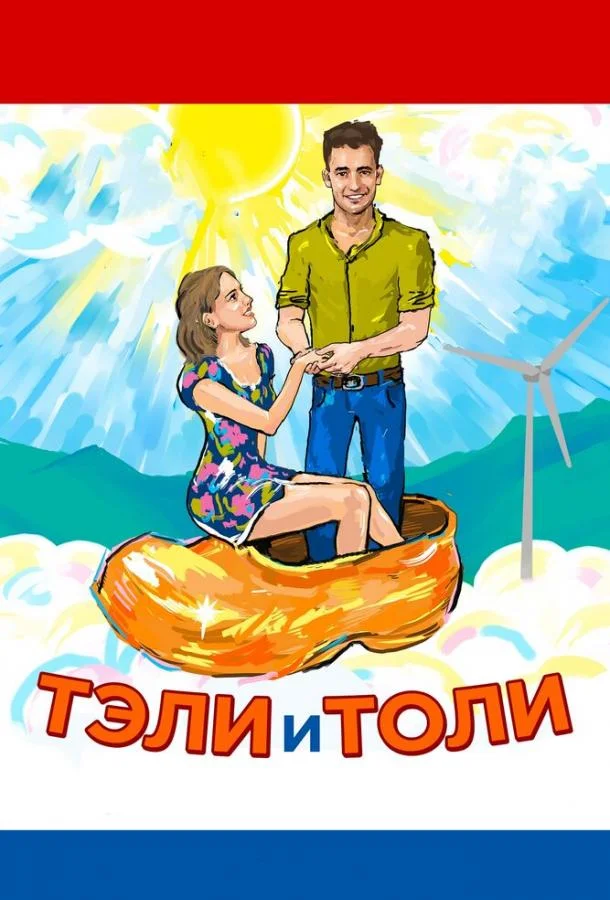 Постер к Тэли и Толи (2015)