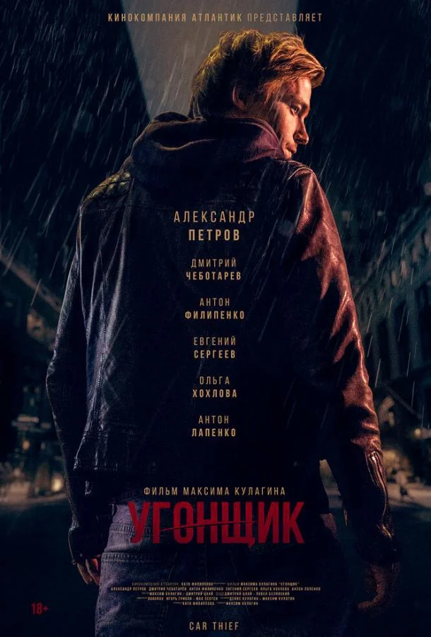 Постер к Угонщик (2015)