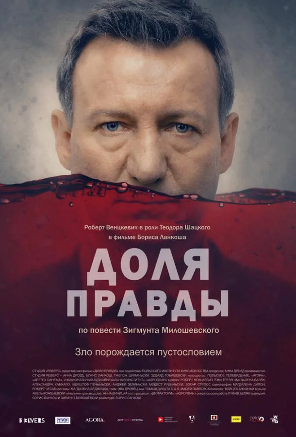 Постер к Доля правды (2015)