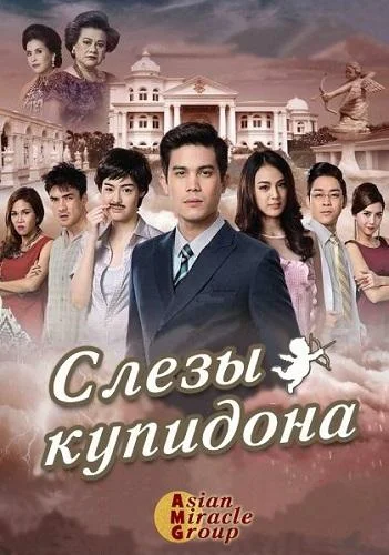 Постер к Слёзы Купидона (1 сезон)