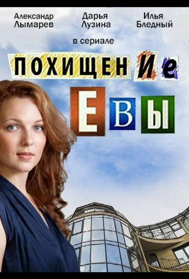 Постер к Похищение Евы (1 сезон)