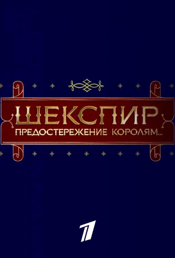 Шекспир. Предостережение королям... (2016)