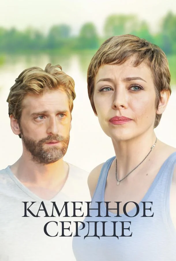 Постер к Каменное сердце (1 сезон)