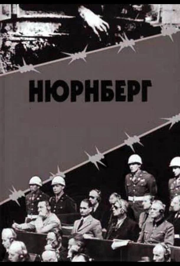 Постер к Нюрнберг (1 сезон)