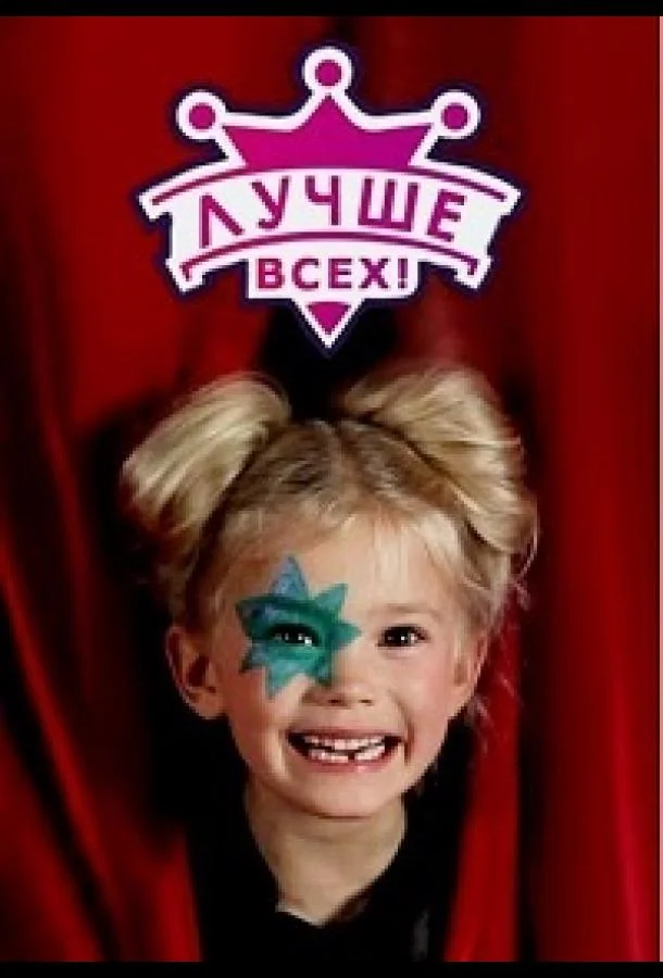 Постер к Лучше всех (1 сезон)