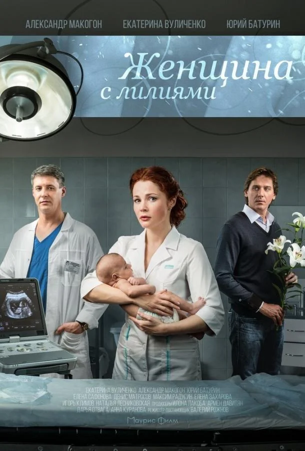 Постер к Женщина с лилиями (2016)