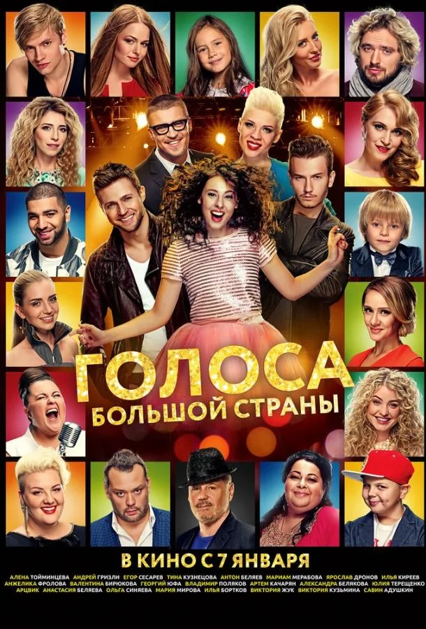 Постер к Голоса большой страны (2016)
