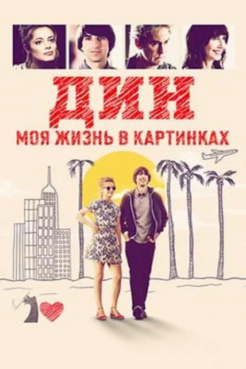 Постер к Дин: Моя жизнь в картинках (2016)