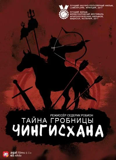 Постер к Тайна гробницы Чингисхана (2016)