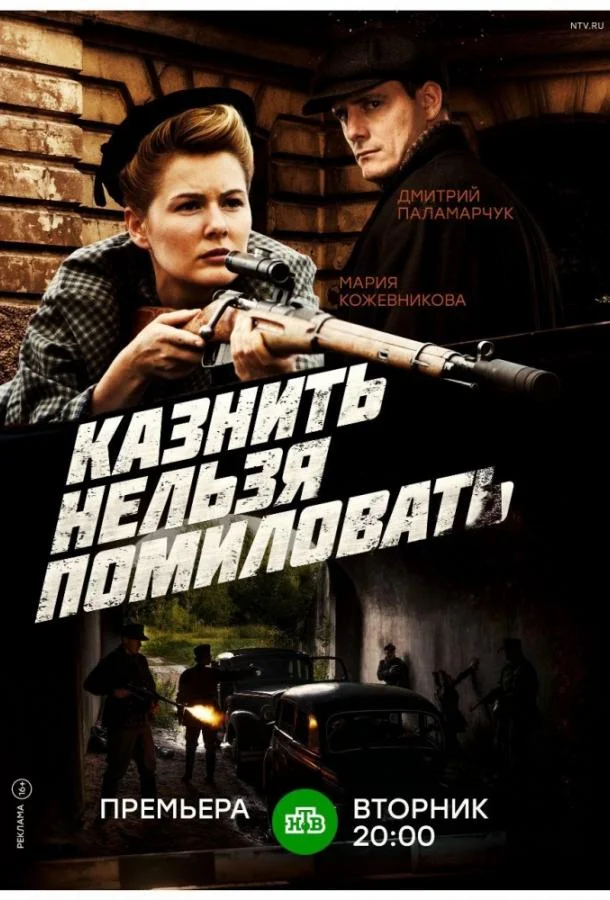 Постер к Казнить нельзя помиловать (1 сезон)