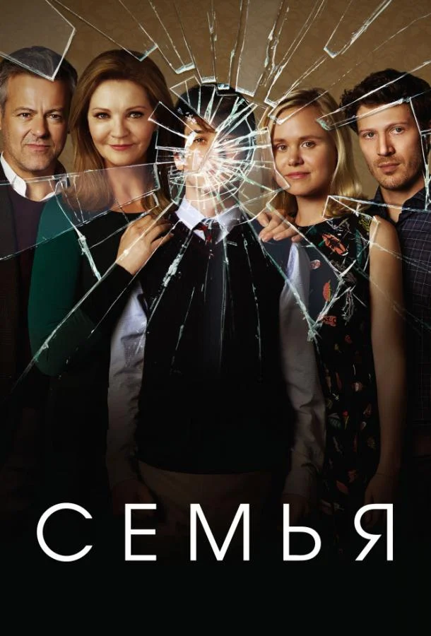 Постер к Семья (1 сезон)