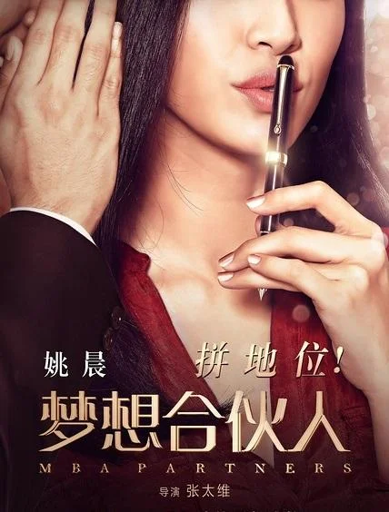 Постер к Партнеры с MBA (2016)