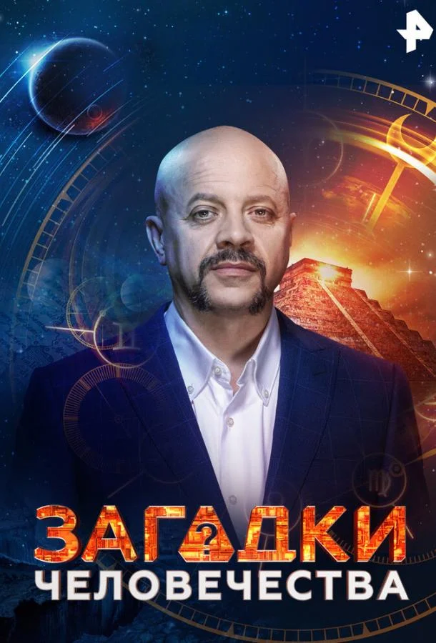 Постер к Загадки человечества (1 сезон)