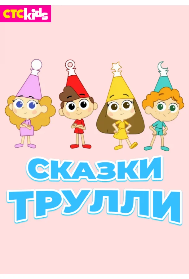 Постер к Сказки Трулли (1-2 сезон)