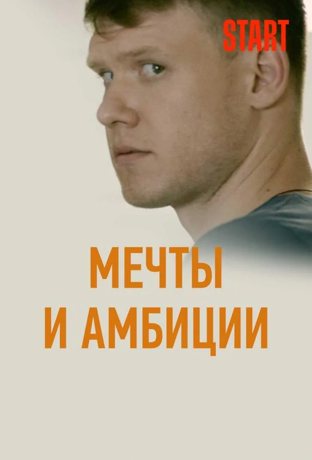 Постер к Мечты и амбиции (1 сезон)