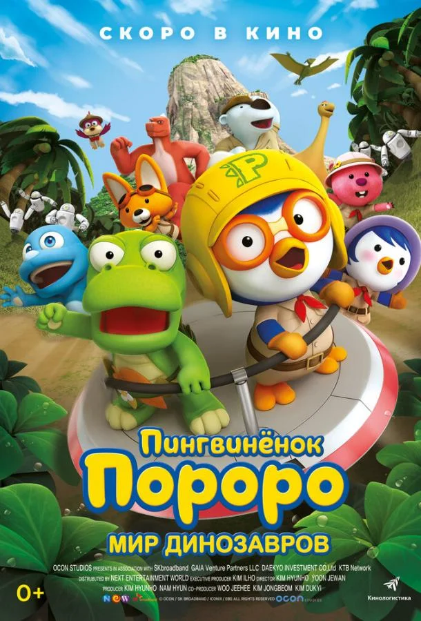 Постер к Пингвинёнок Пороро. Мир динозавров (2017)