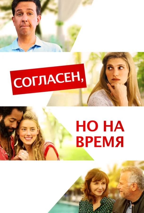 Постер к Согласен, но на время (2017)