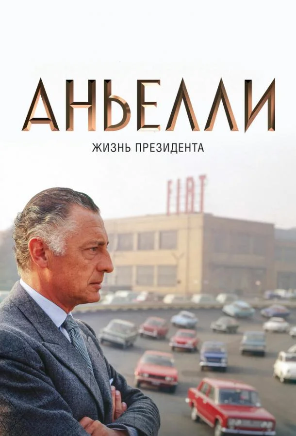Постер к Аньелли. Жизнь президента (2017)