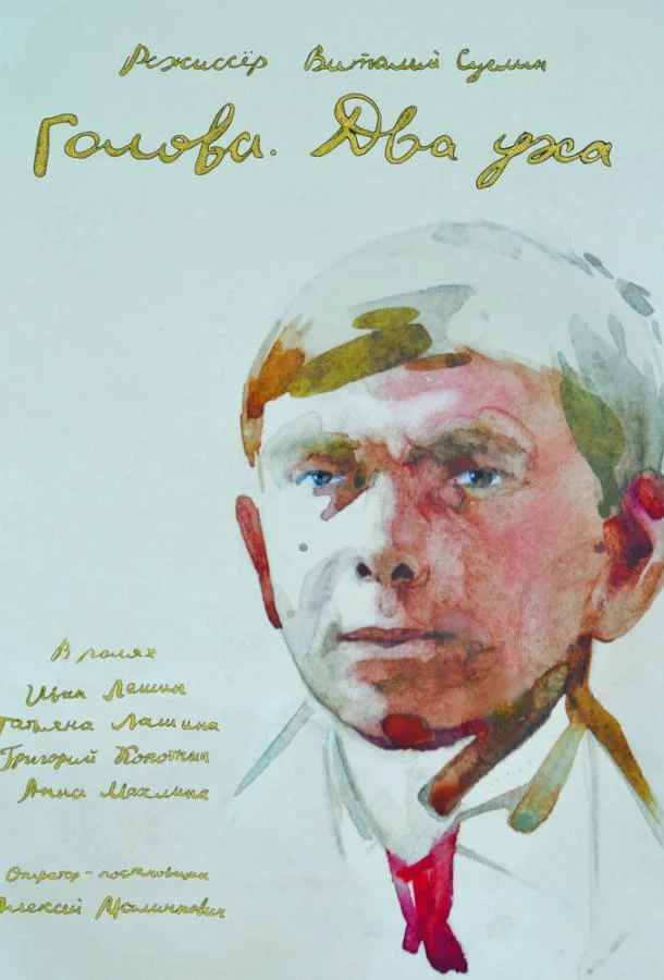 Постер к Голова. Два уха (2017)