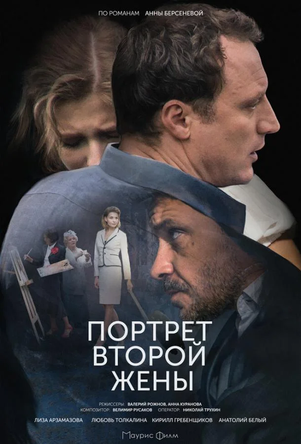 Постер к Портрет второй жены (1 сезон)