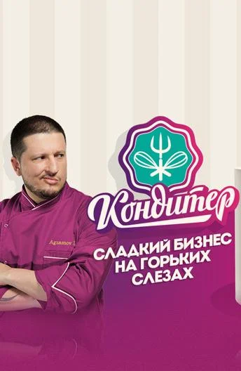 Кондитер (1-7 сезон)