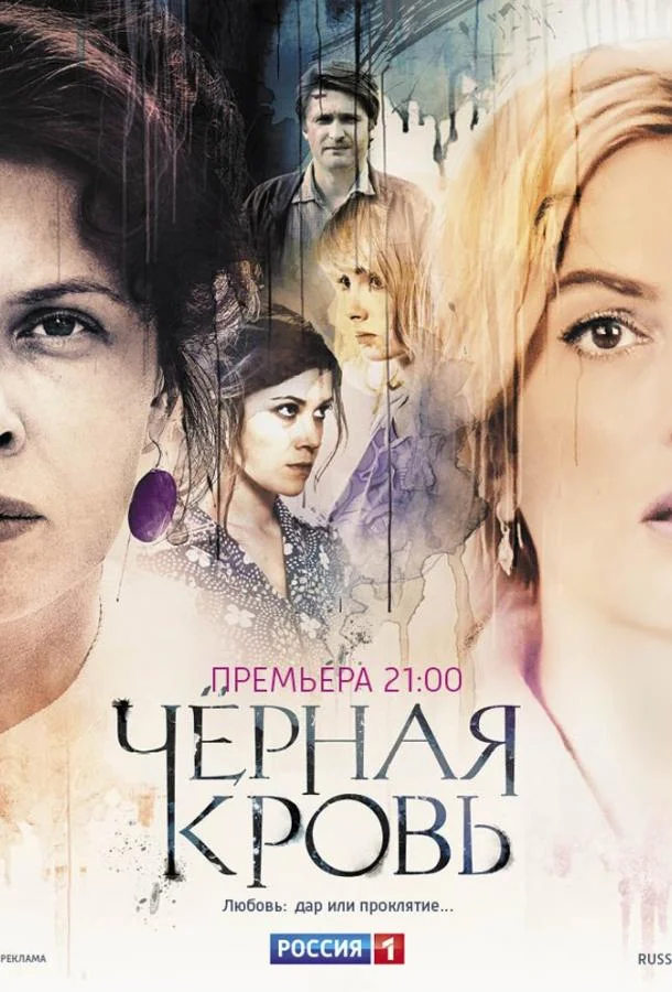 Постер к Черная кровь (1 сезон)